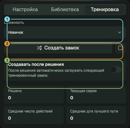 Схема тренировки с выбором сложности, созданием, автоматическим режимом и локальной статистикой.